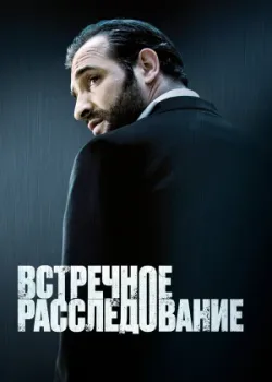 Встречное расследование 2007