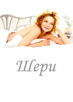 Шери 2009