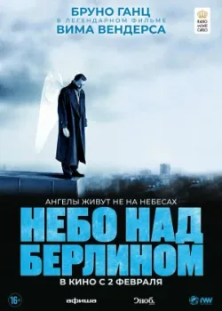 Небо над Берлином 1987