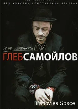 Глеб Самойлов (2014)