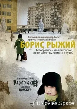 Борис Рыжий (2009)