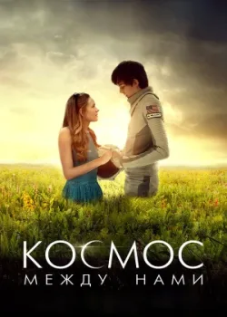 Космос между нами 2016