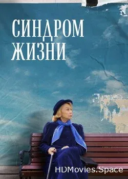 Синдром жизни (2022)