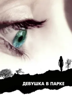 Девушка в парке 2007