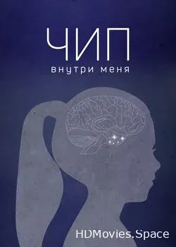 Чип внутри меня (2022)