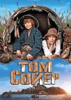 Том Сойер 2011