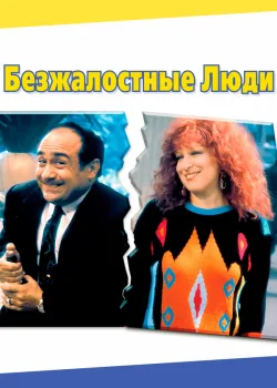 Безжалостные люди 1986