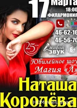 Наташа Королёва (2017)