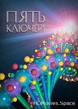 Пять ключей (2013)