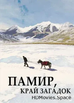 Памир. Край загадок (2014)