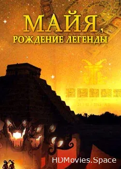 Майя. Рождение легенды (2014)