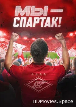 Мы — Спартак (2022)