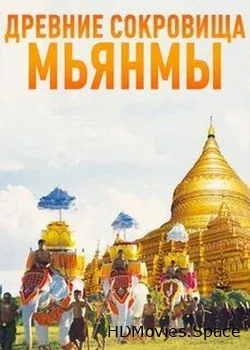 Древние сокровища Мьянмы (2015)