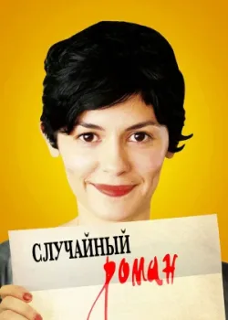 Случайный роман 2010
