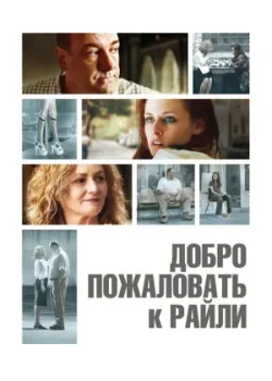 Добро пожаловать к Райли 2009
