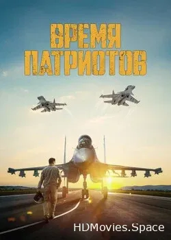 Время патриотов (2022)