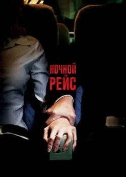 Ночной рейс 2005