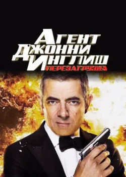 Агент Джонни Инглиш: Перезагрузка 2011