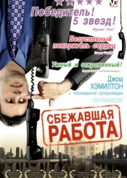 Сбежавшая работа 2006