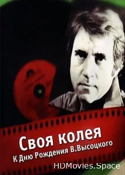 Своя колея (2017)