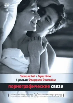 Порнографические связи 1999