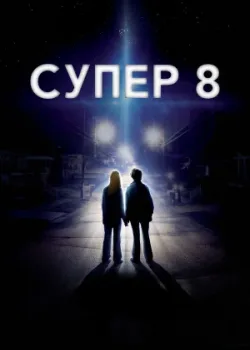 Супер 8 2011