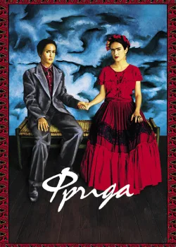 Фрида 2002