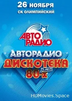 Дискотека 80-х (2016)