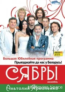 Сябры (2011)