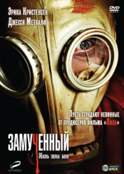Замученный 2009