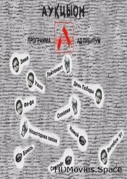 АукцЫон (1993)