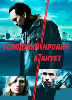 Голодный кролик атакует 2011