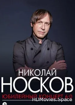 Николай Носков (2016)