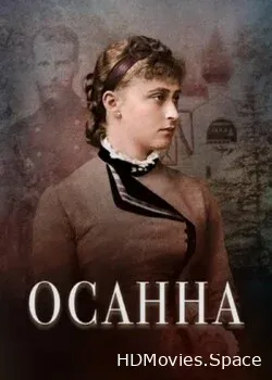Осанна (2018)