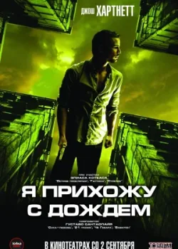 Я прихожу с дождём 2009