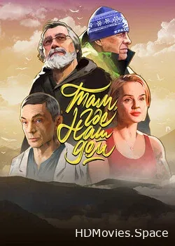 Там, где наш дом (2022)