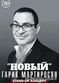 Новый Мартиросян (2019)