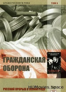 Гражданская Оборона (1994)