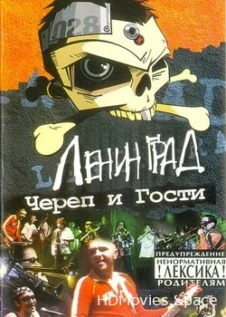 Ленинград (2002)