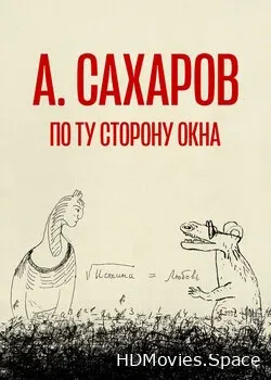 Андрей Сахаров. По ту сторону окна… (2022)