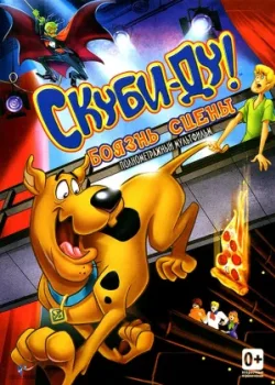 Скуби-Ду! Боязнь сцены 2013