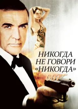 Никогда не говори «никогда» 1983