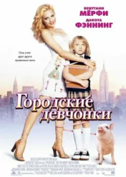 Городские девчонки 2003