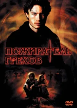 Пожиратель грехов 2003