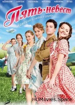 Пять невест (2011)