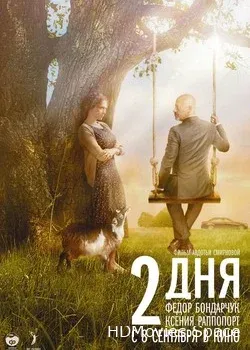 2 дня (2011)