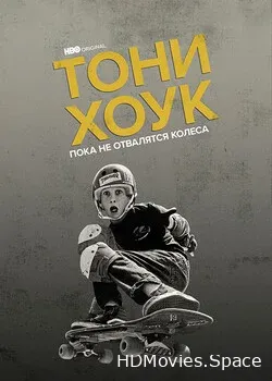 Тони Хоук: Пока не отвалятся колёса (2022)