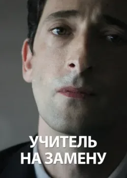 Учитель на замену 2011