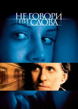 Не говори ни слова 2001