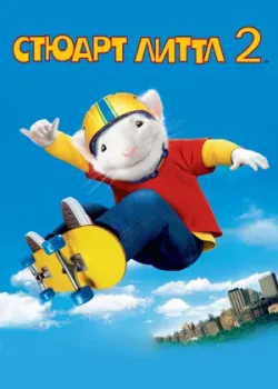 Стюарт Литтл 2 2002